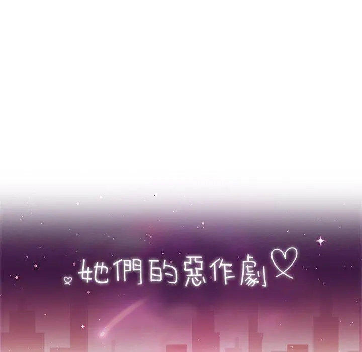 她们的恶作剧 第6话 第11页