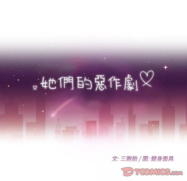 她们的恶作剧 第53话 第12页