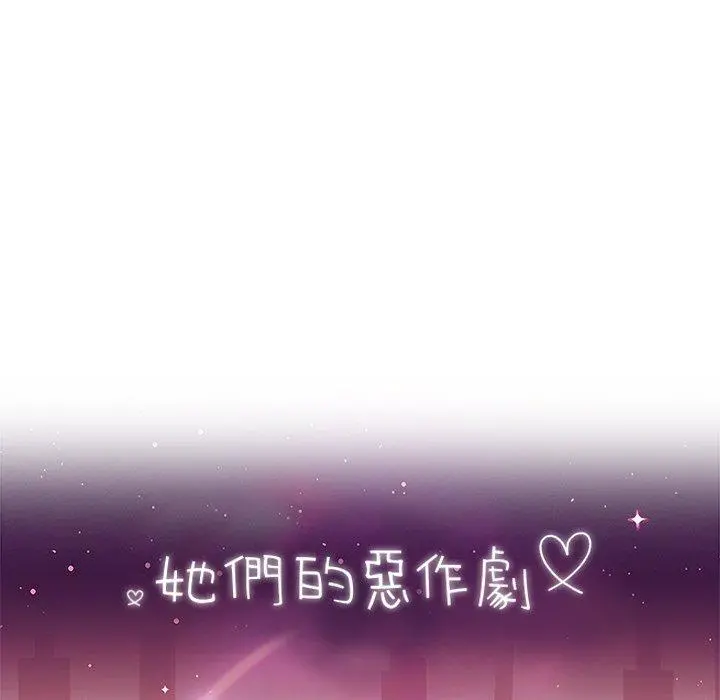 她们的恶作剧 第21话 第7页