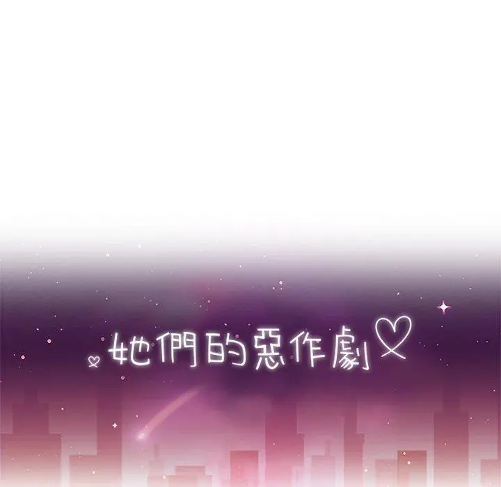 她们的恶作剧 第16话 第12页