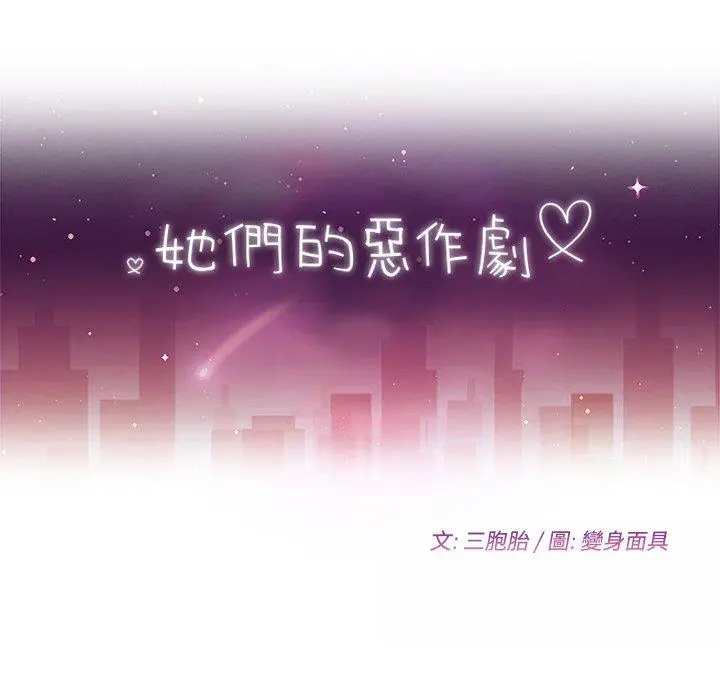她们的恶作剧 第20话 第10页