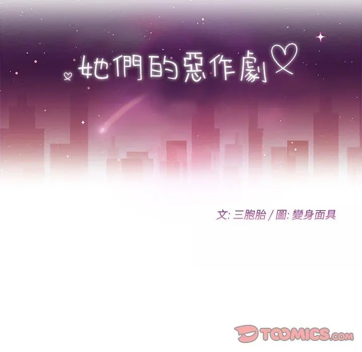 她们的恶作剧 第37话 第12页