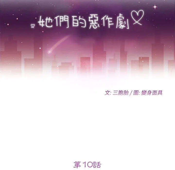 她们的恶作剧 第10话 第10页