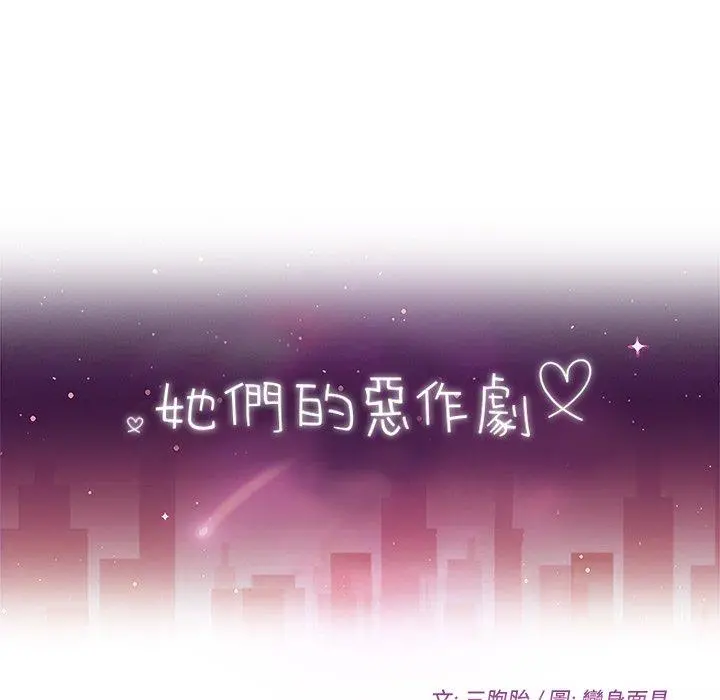 她们的恶作剧 第8话 第11页