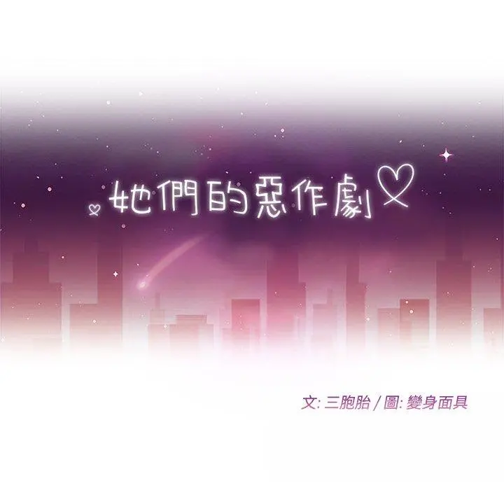 她们的恶作剧 第19话 第12页
