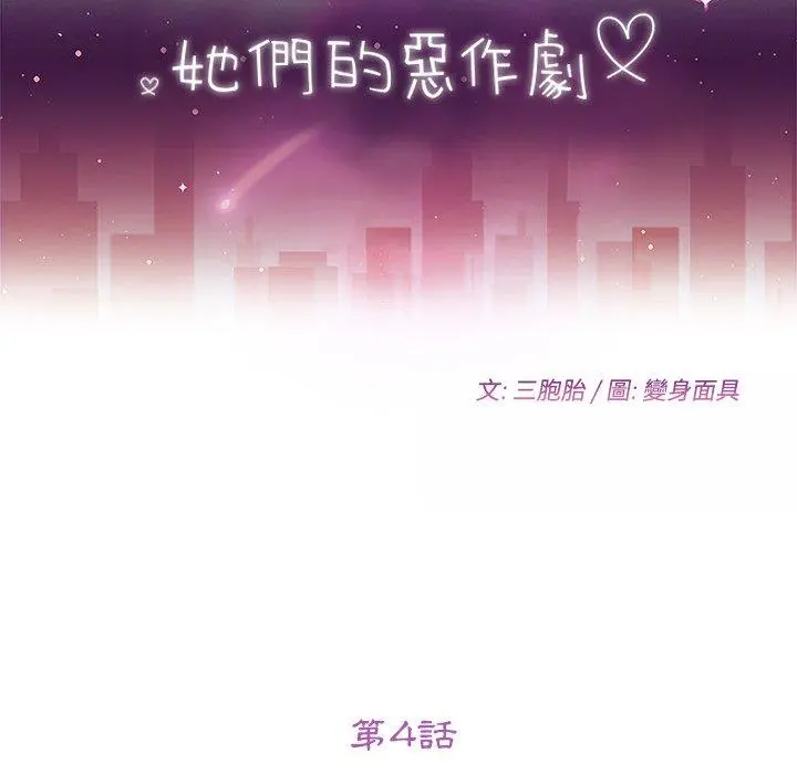 她们的恶作剧 第4话 第11页