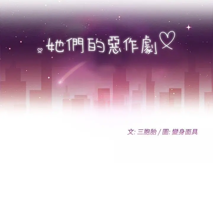 她们的恶作剧 第17话 第12页