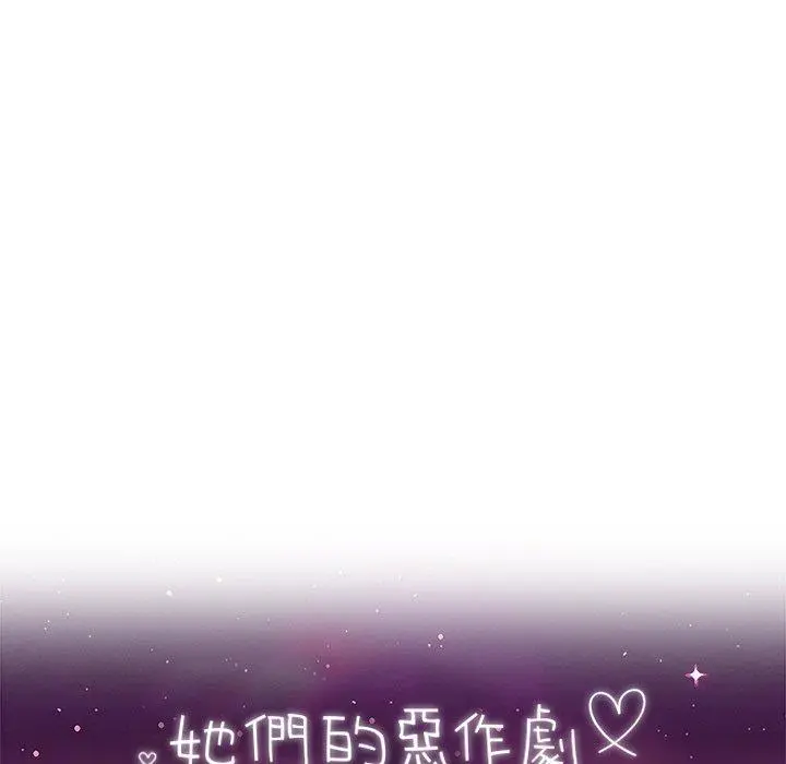 她们的恶作剧 第35话 第11页