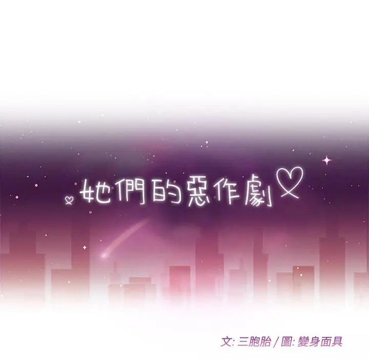她们的恶作剧 第1话 第49页