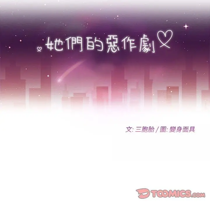 她们的恶作剧 第22话 第12页