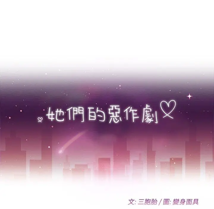 她们的恶作剧 第26话 第13页