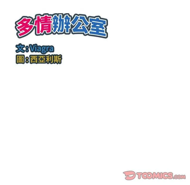 多情办公室 第20话 第98页