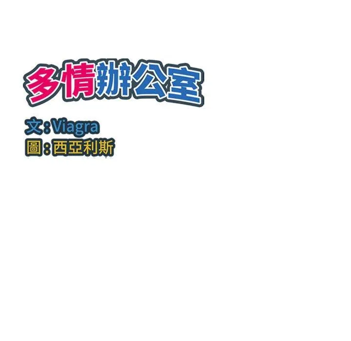 多情办公室 第21话 第103页
