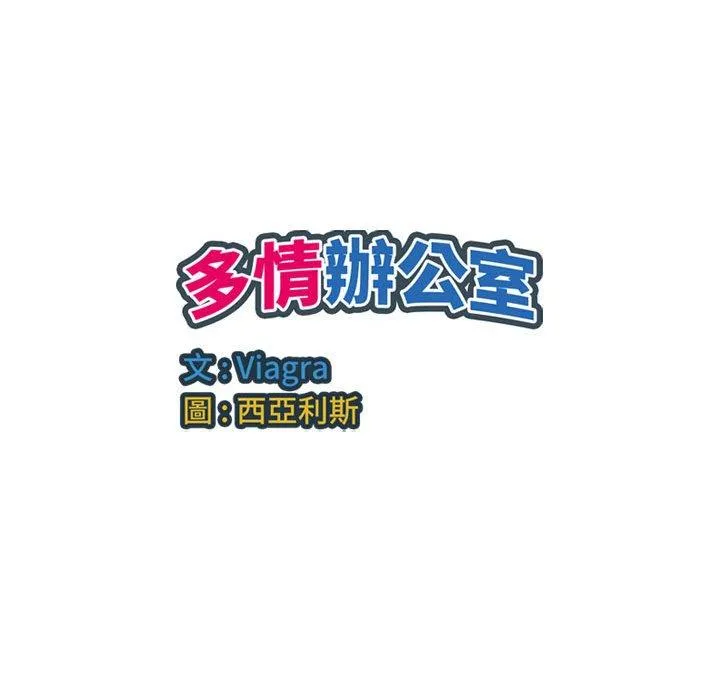 多情办公室 第18话 第95页