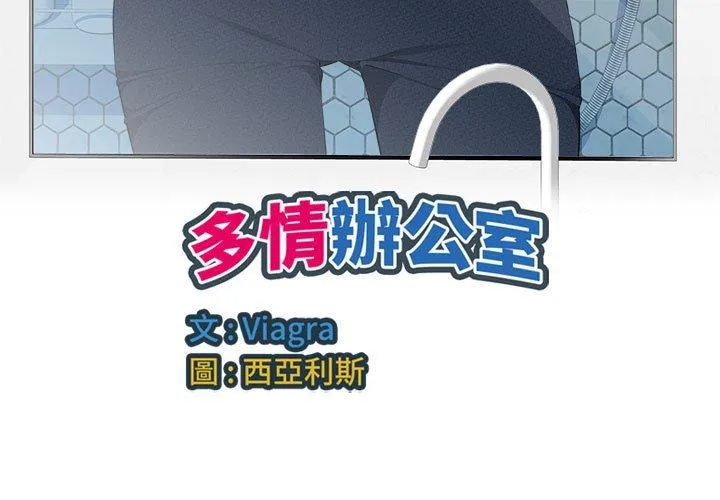 多情办公室 第18话 第3页