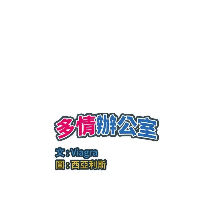 多情办公室 第19话 第109页