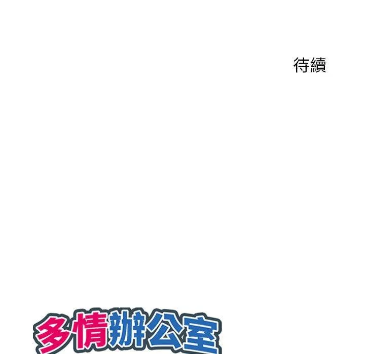 多情办公室 第23话 第105页