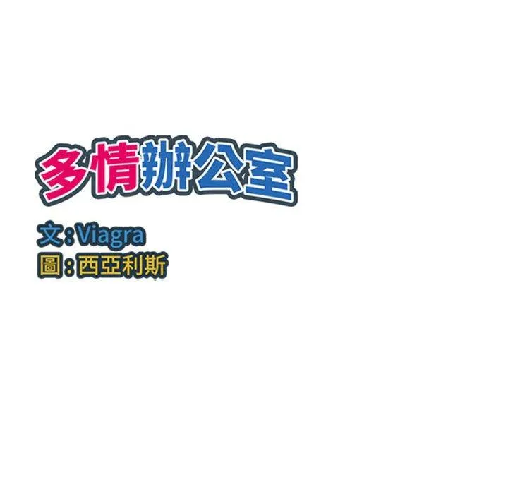 多情办公室 第22话 第107页