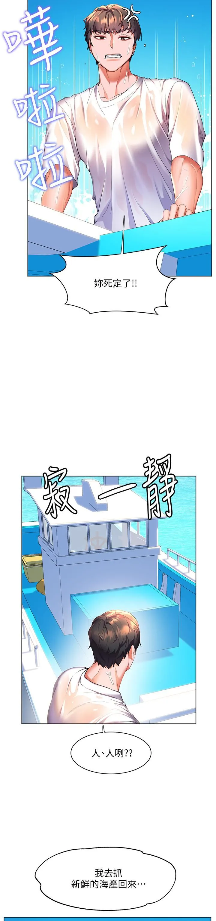 幸福小岛 第41话-响彻茫茫大海的浪叫声 第9页