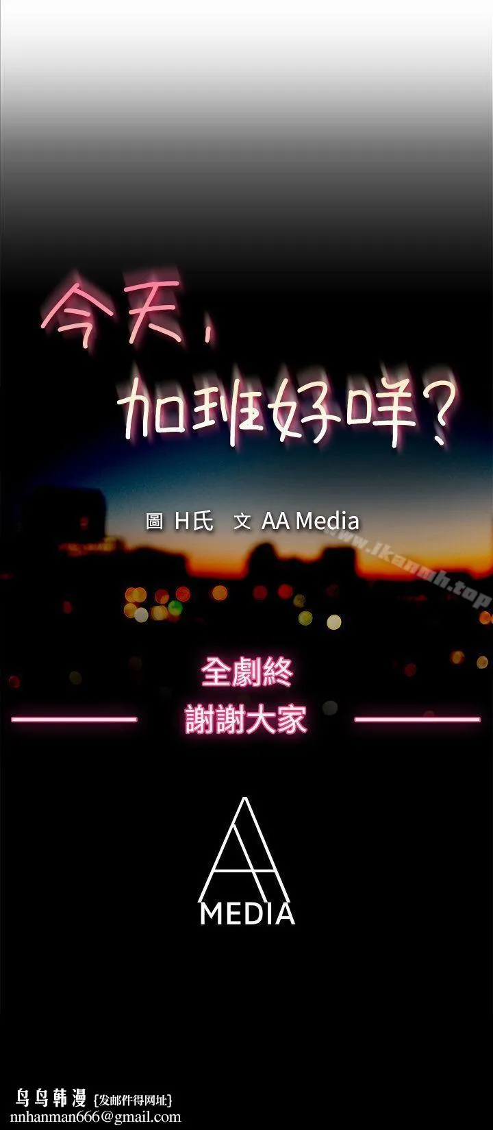 今天,加班好咩? 最终话 第19页