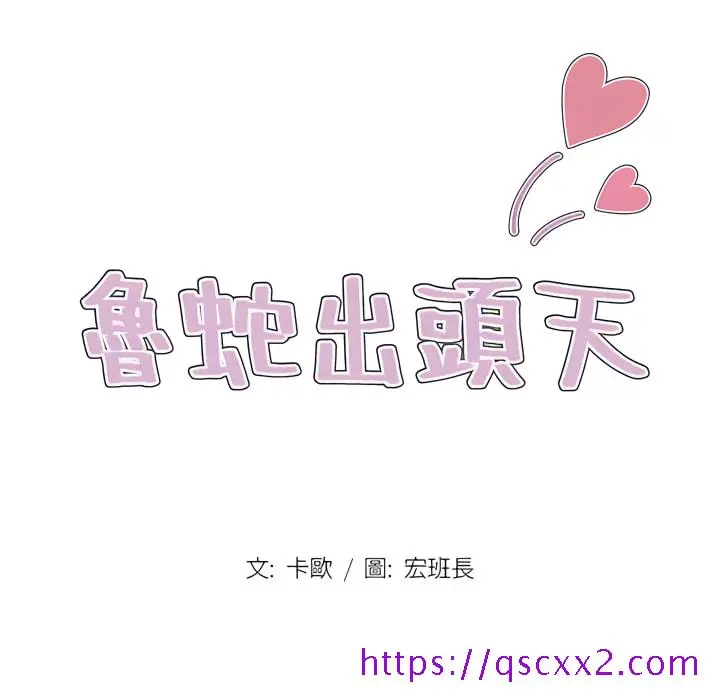 鲁蛇出头天 第21章 第17页