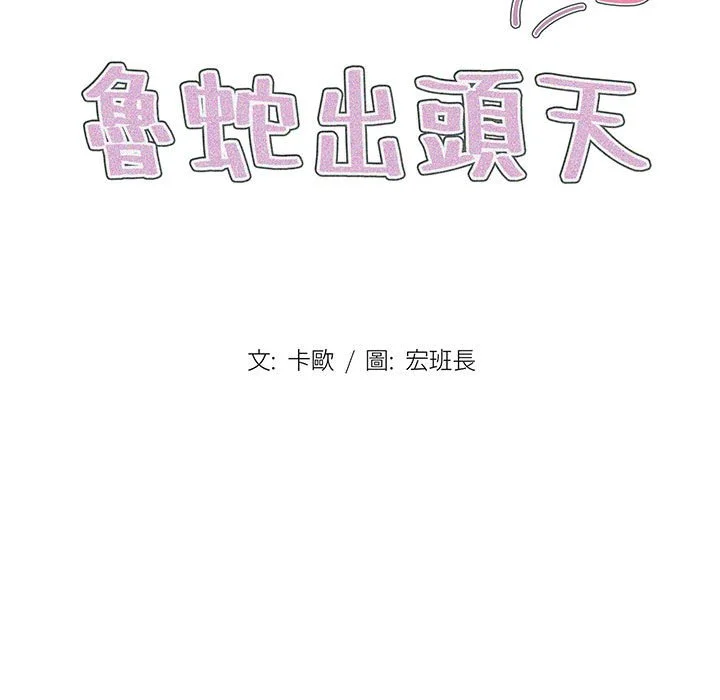 鲁蛇出头天 第18章 第32页