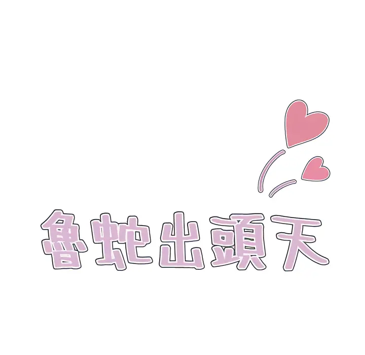 鲁蛇出头天 第24章 第12页