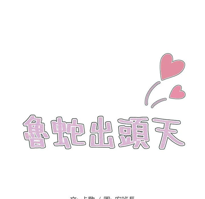 鲁蛇出头天 第20章 第18页