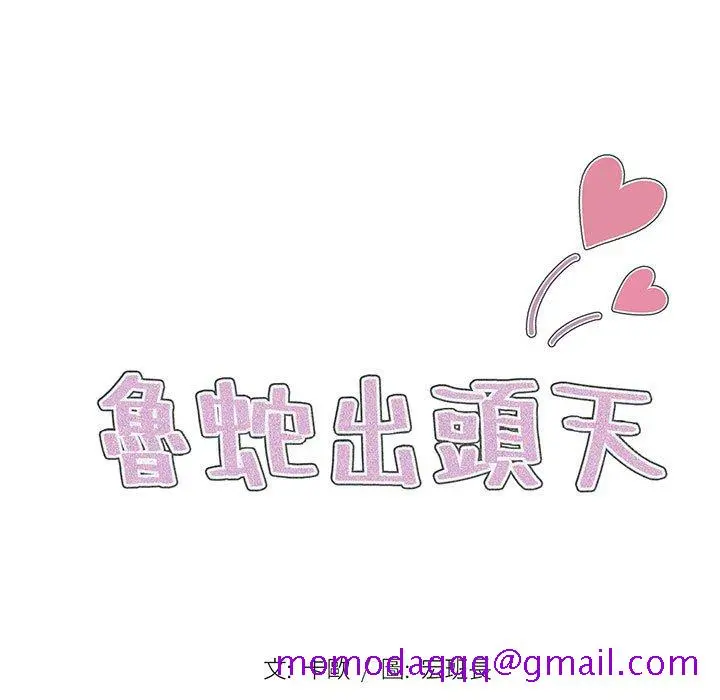 鲁蛇出头天 第12章 第26页