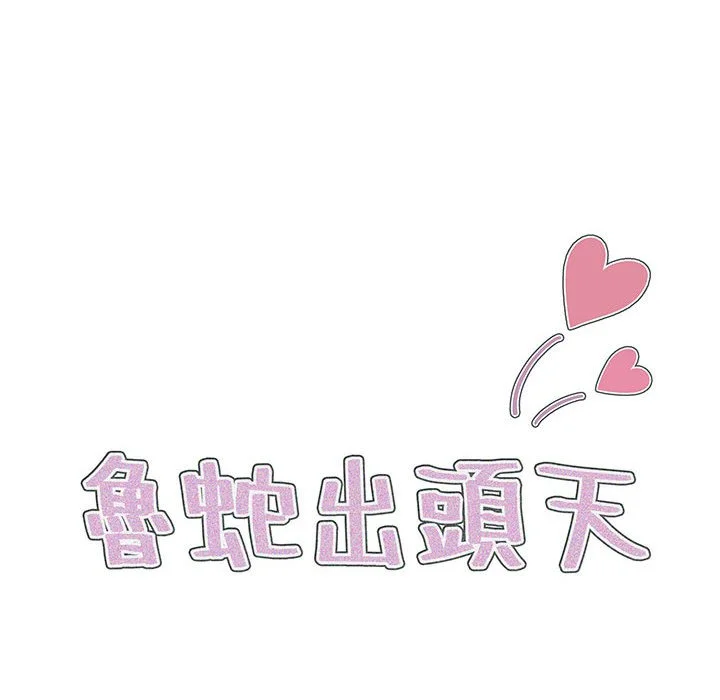 鲁蛇出头天 第17章 第14页