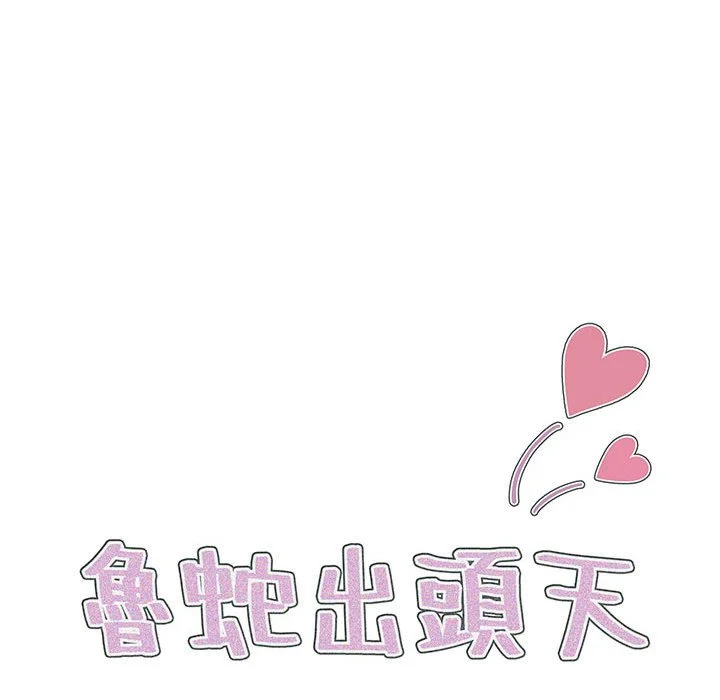 鲁蛇出头天 第14章 第27页