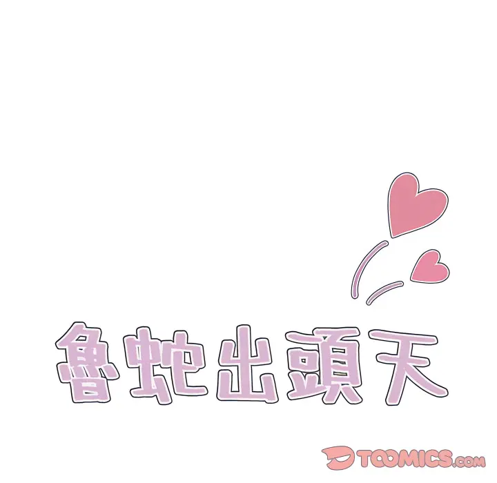 鲁蛇出头天 第23章 第22页