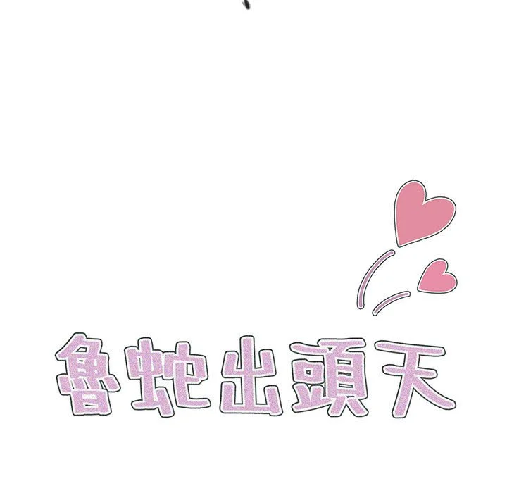 鲁蛇出头天 第7章 第17页