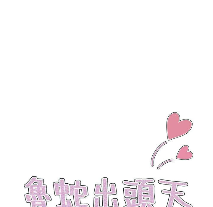 鲁蛇出头天 第9章 第9页