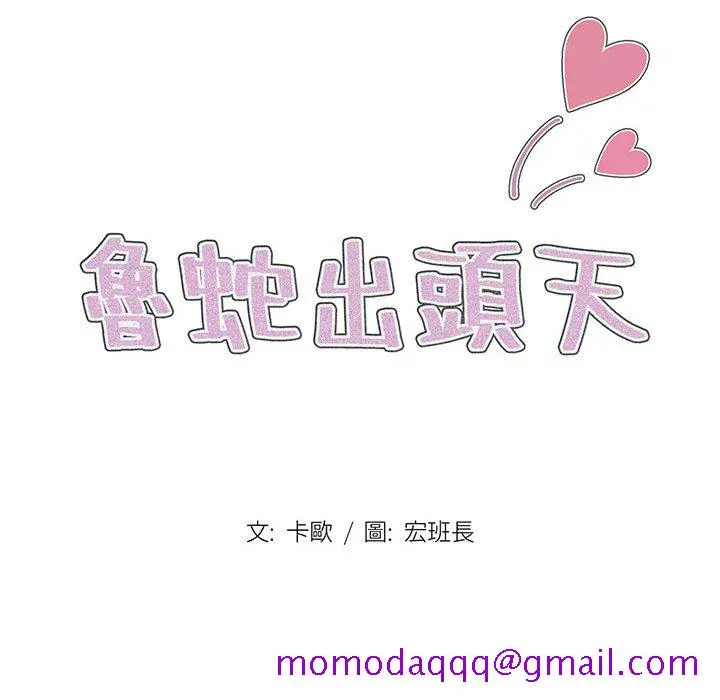 鲁蛇出头天 第2章 第16页