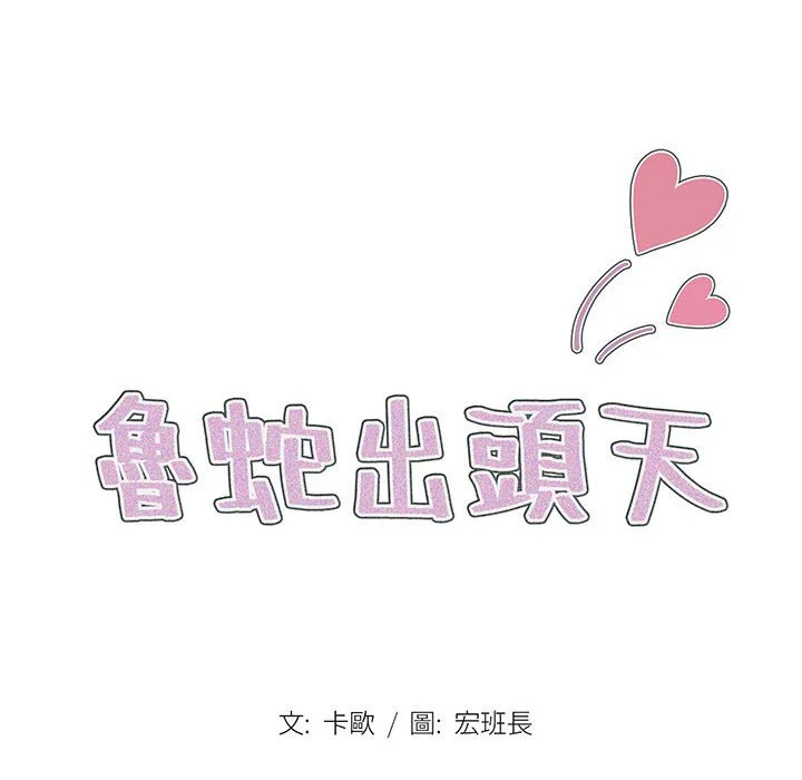 鲁蛇出头天 第15章 第19页