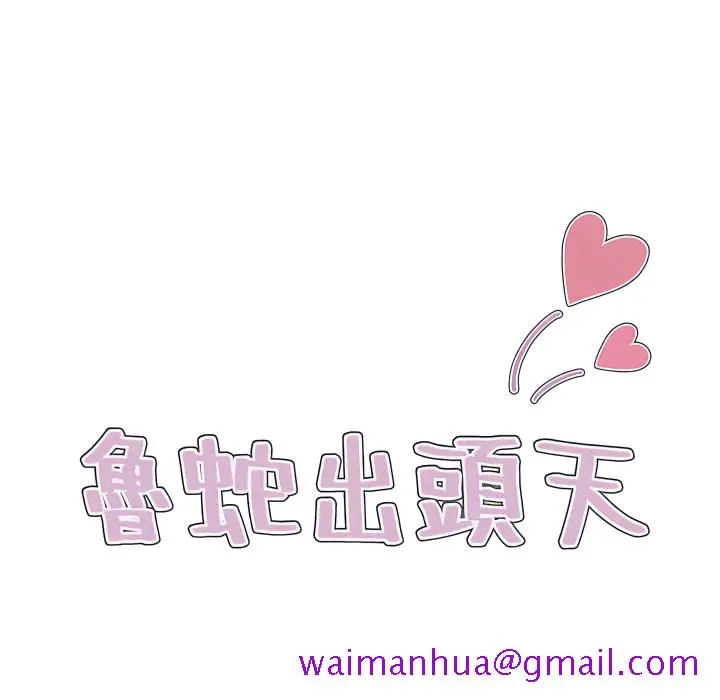 鲁蛇出头天 第22章 第29页