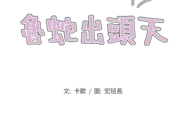 鲁蛇出头天 第16章 第2页