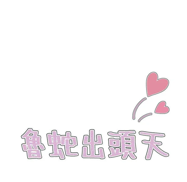 鲁蛇出头天 第13章 第44页