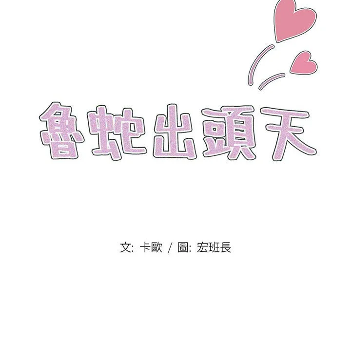 鲁蛇出头天 第5章 第19页
