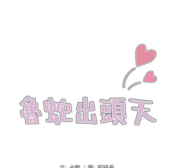 鲁蛇出头天 第3章 第28页