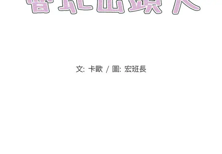 鲁蛇出头天 第1章 第2页