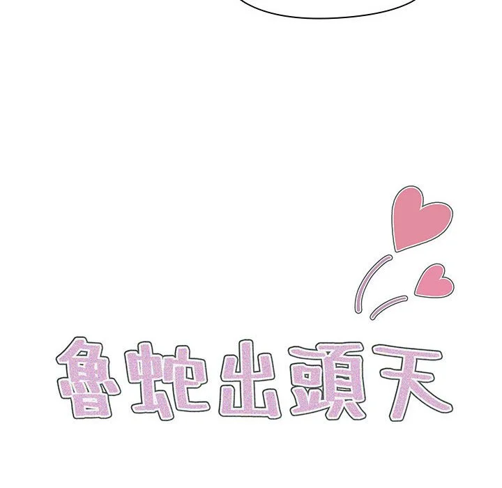 鲁蛇出头天 第8章 第8页