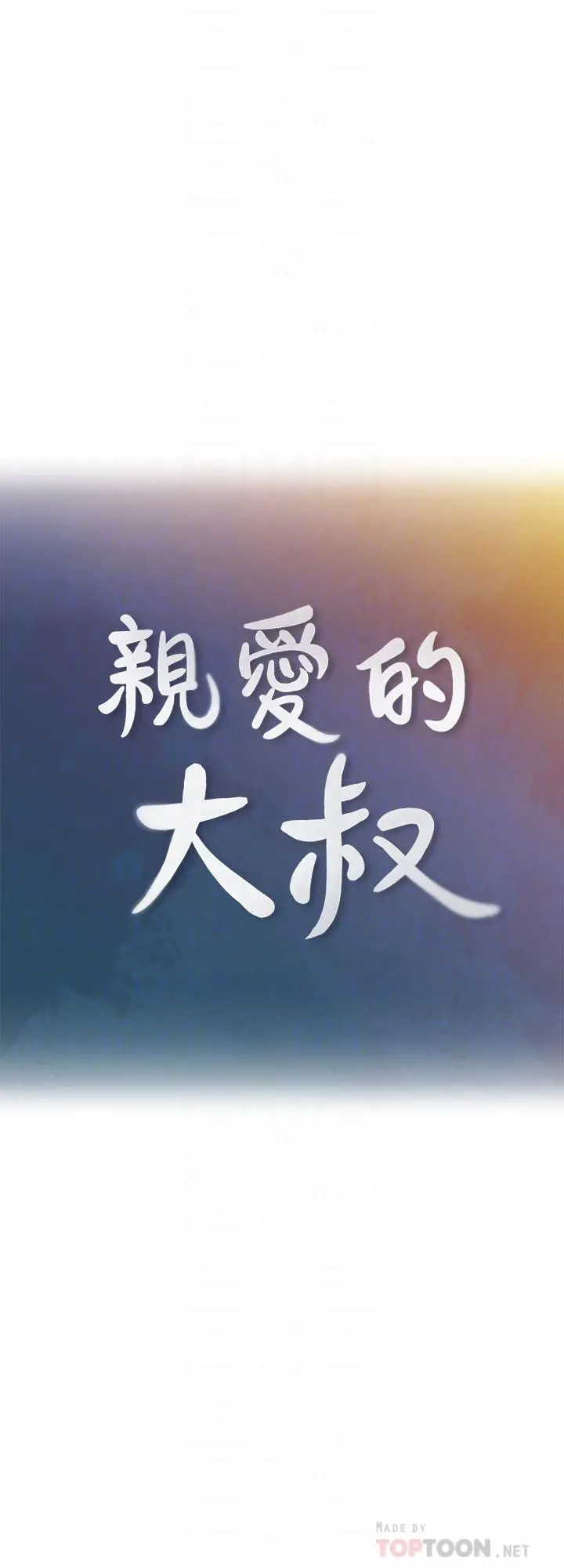 亲爱的大叔 第37话-不管做几次都很舒服 第4页