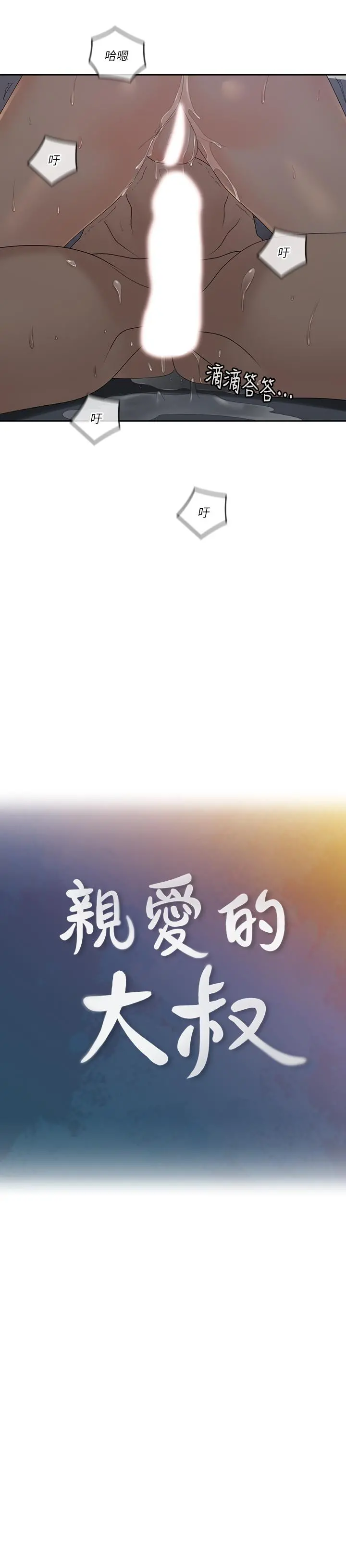 亲爱的大叔 第42话-欢愉后持久的余韵 第9页