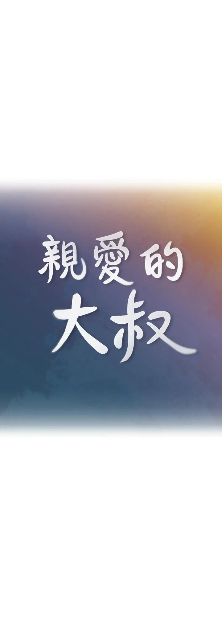 亲爱的大叔 第40话-想持续体验的快感 第9页