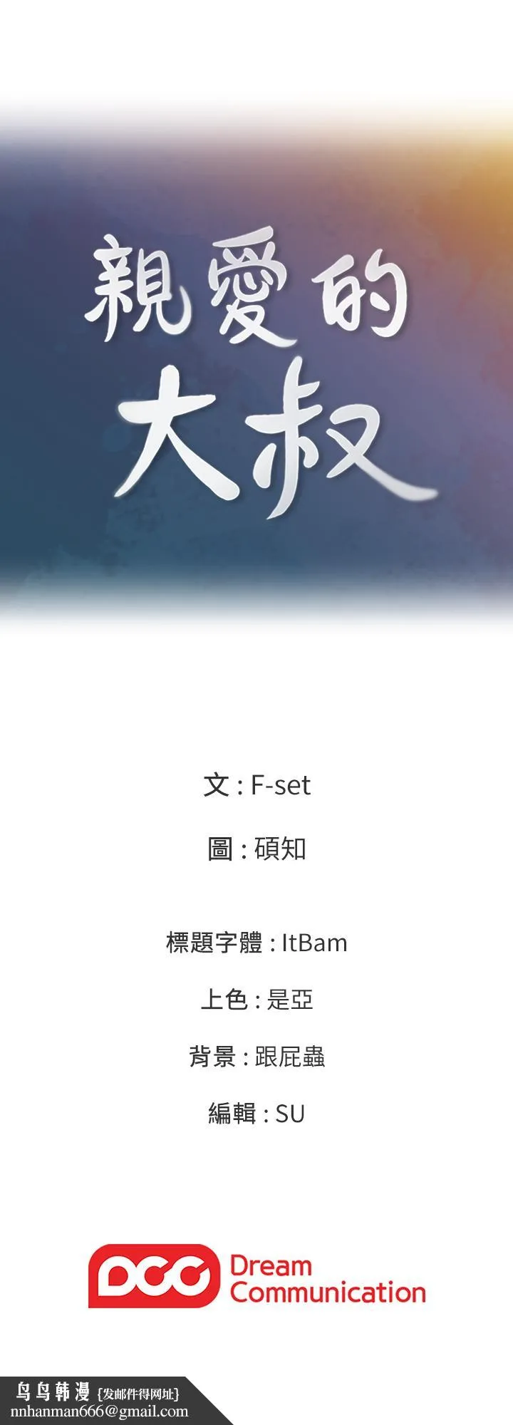 亲爱的大叔 第32话-大叔，为什么我就不行 第25页
