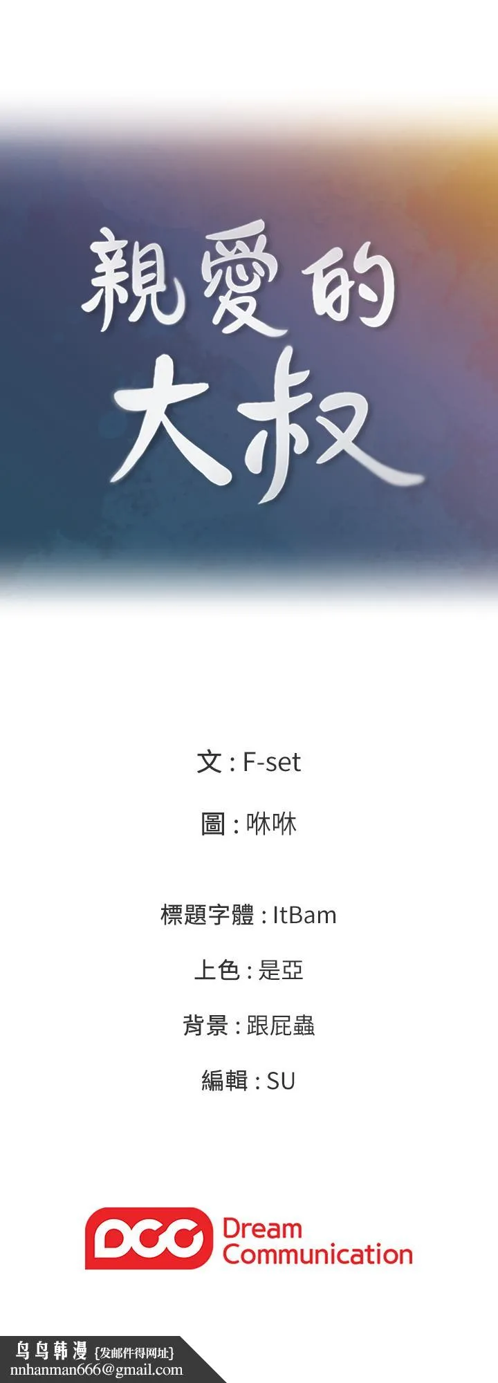 亲爱的大叔 第43话-帮我洗澡 第23页