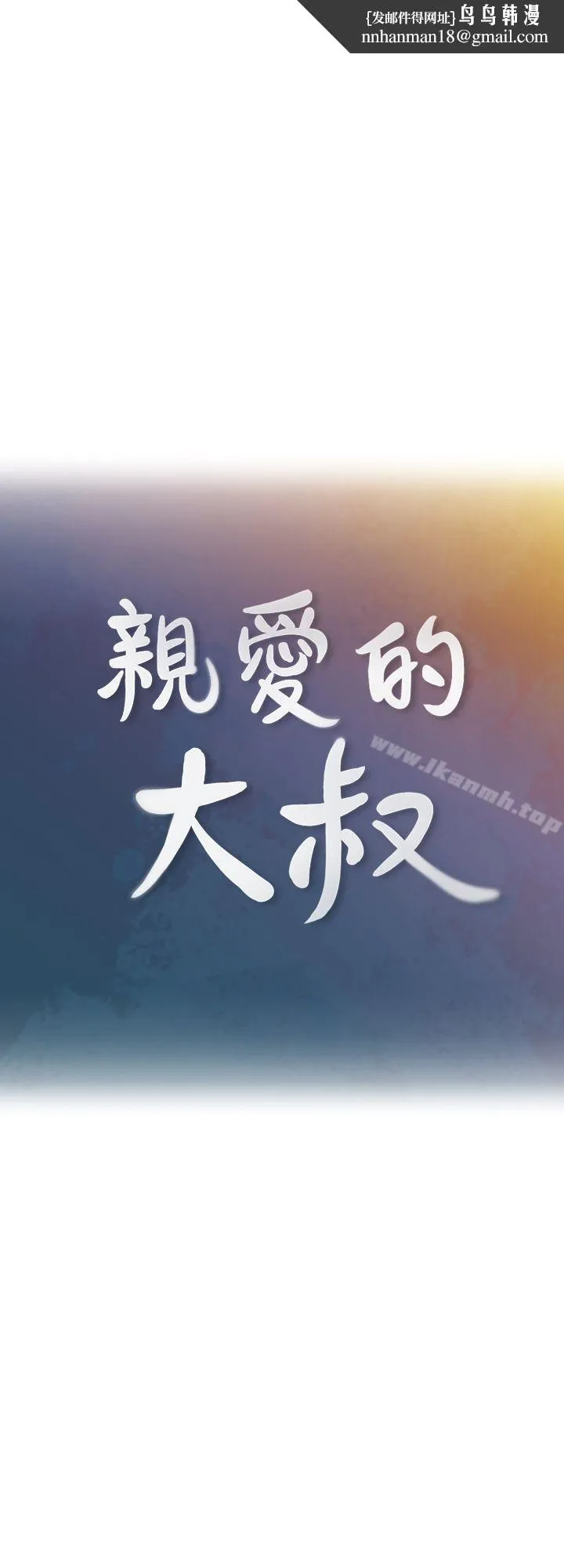 亲爱的大叔 第3话-大叔的肉棒，我概括承受! 第1页