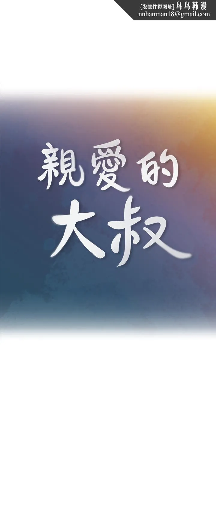 亲爱的大叔 第44话-交换心意后的变化 第1页